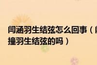 闫涵羽生结弦怎么回事（闫涵为什么不扶起羽生结弦是故意撞羽生结弦的吗）