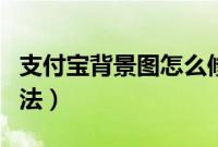 支付宝背景图怎么修改（支付宝背景图修改方法）