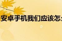 安卓手机我们应该怎么校准电池电量是虚电呢