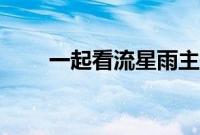 一起看流星雨主题曲（主题曲介绍）
