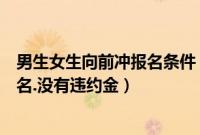 男生女生向前冲报名条件（男生女生向前冲怎么报名免费报名.没有违约金）