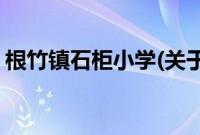 根竹镇石柜小学(关于根竹镇石柜小学的简介)
