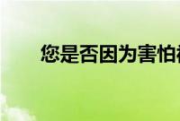 您是否因为害怕被人看到而隐藏自己