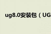 ug8.0安装包（UG8.0安装详细步骤说明）