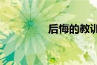 后悔的教训现在是时候了