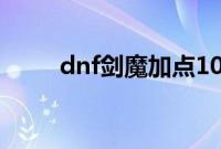 dnf剑魔加点100（剑魔加点推荐）