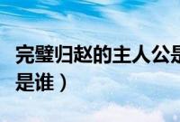 完璧归赵的主人公是谁呀（完璧归赵的主人公是谁）