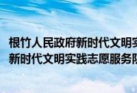 根竹人民政府新时代文明实践志愿服务队(关于根竹人民政府新时代文明实践志愿服务队的简介)