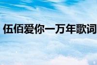 伍佰爱你一万年歌词（歌曲爱你一万年歌词）