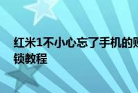 红米1不小心忘了手机的账号和密码怎么办以及刷机解账户锁教程