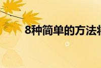 8种简单的方法将幸福传播到你身边