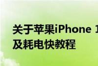 关于苹果iPhone 11Pro Max手机充电慢以及耗电快教程