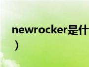 newrocker是什么意思（rocker是什么意思）