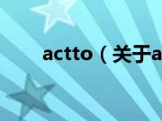 actto（关于actto的基本详情介绍）