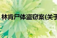 林肯尸体盗窃案(关于林肯尸体盗窃案的简介)