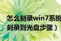 怎么刻录win7系统安装光盘（win7ISO镜像刻录到光盘步骤）