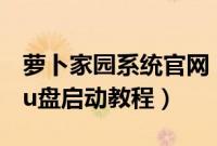 萝卜家园系统官网（萝卜家园u盘装系统设置u盘启动教程）