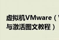 虚拟机VMware（Workstation12下载安装与激活图文教程）