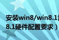 安装win8/win8.1需要什么配置（win8/win8.1硬件配置要求）