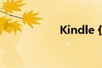 Kindle 仅售 55 美元