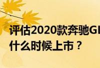 评估2020款奔驰GLE的价格 2020款奔驰GLE什么时候上市？