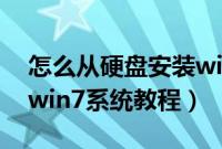 怎么从硬盘安装win7系统（硬盘重装ghostwin7系统教程）
