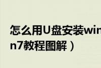 怎么用U盘安装win7系统（u盘重装ghostwin7教程图解）