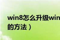 win8怎么升级win8.1（win8更新到win8.1的方法）