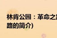 林肯公园：革命之路(关于林肯公园：革命之路的简介)