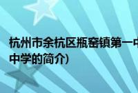 杭州市余杭区瓶窑镇第一中学(关于杭州市余杭区瓶窑镇第一中学的简介)