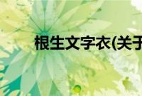 根生文字衣(关于根生文字衣的简介)