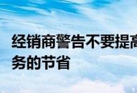 经销商警告不要提高劳动力以减少电动汽车服务的节省
