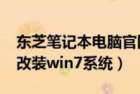 东芝笔记本电脑官网（东芝笔记本win8怎么改装win7系统）