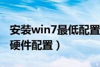 安装win7最低配置要求（安装win7需要什么硬件配置）