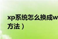 xp系统怎么换成win8（xp系统升级win8的方法）
