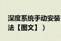 深度系统手动安装（深度xp系统自动安装方法【图文】）