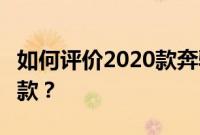 如何评价2020款奔驰GLE内饰 如何引领2019款？