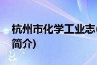 杭州市化学工业志(关于杭州市化学工业志的简介)