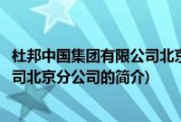 杜邦中国集团有限公司北京分公司(关于杜邦中国集团有限公司北京分公司的简介)