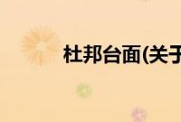 杜邦台面(关于杜邦台面的简介)