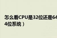 怎么看CPU是32位还是64位（怎么看电脑处理器是否支持64位系统）