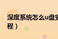 深度系统怎么u盘安装（深度系统u盘安装教程）