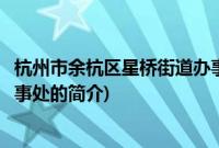 杭州市余杭区星桥街道办事处(关于杭州市余杭区星桥街道办事处的简介)