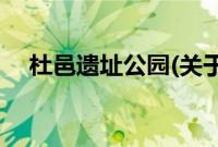 杜邑遗址公园(关于杜邑遗址公园的简介)