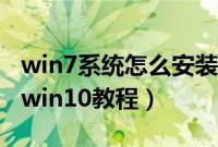 win7系统怎么安装win10（win7系统下安装win10教程）