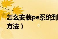 怎么安装pe系统到硬盘（在硬盘安装pe系统方法）