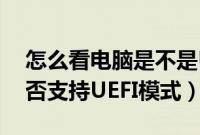 怎么看电脑是不是UEFI启动（怎么看主板是否支持UEFI模式）