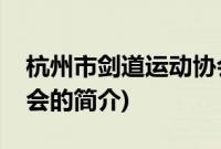 杭州市剑道运动协会(关于杭州市剑道运动协会的简介)