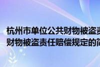 杭州市单位公共财物被盗责任赔偿规定(关于杭州市单位公共财物被盗责任赔偿规定的简介)