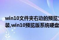 win10文件夹右边的预览文件区域怎么取消（win10系统安装,win10预览版系统硬盘安装步骤）